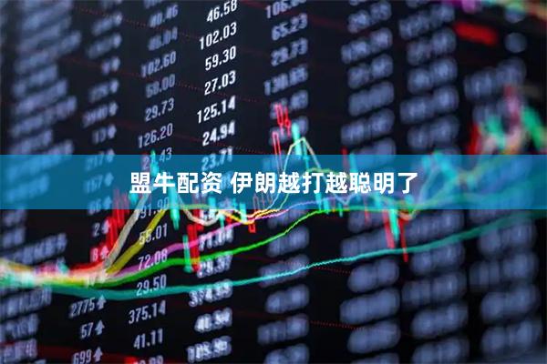 盟牛配资 伊朗越打越聪明了