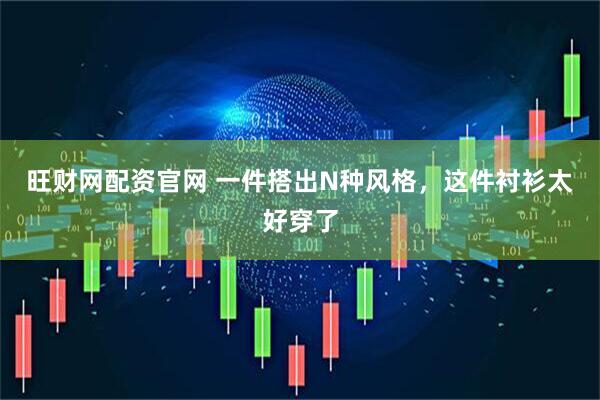 旺财网配资官网 一件搭出N种风格，这件衬衫太好穿了